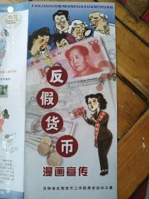 反假货币漫画宣传册  《经折式……二十幅13278514831》