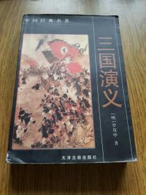 三国演义 （全本）：仅5000册
