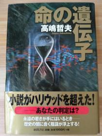 日文原版书 命の遺伝子 単行本 – 2002/8/1 高嶋 哲夫  (著)