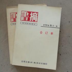 书摘1996年1—12合订本