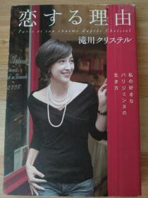 日文原版书 恋する理由 私の好きなパリジェンヌの生き方 単行本（ソフトカバー） – 2011/4/15 滝川 クリステル (著)