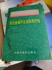 恶性肿瘤并发症实用疗法