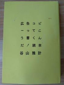 日文原版书 広告コピーってこう書くんだ!読本 単行本 – 2007/5/15 谷山 雅計  (著)