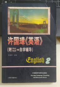 许国璋英语(2)