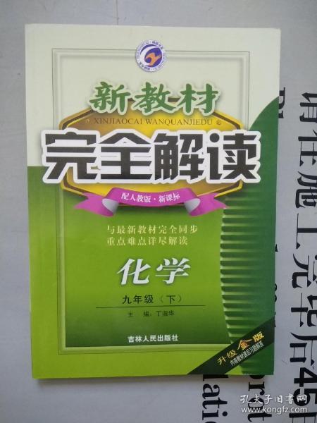 新教材完全解读    化学 九年级（下）  【配江苏科技版·新课标】
