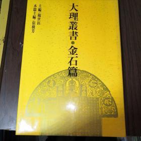 大理叢书。金石篇（第3卷，带盒套，未翻阅，近似全新）