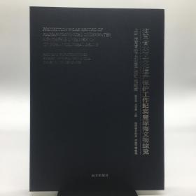 海南省水下文化遗产保护工作纪实暨琼海文物综览