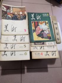 美术（1977年3456期   1978年1234期）共8本