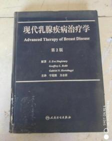 现货正版 现代乳腺疾病治疗学（第2版） 翻译版