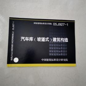 05J927-1汽车库（坡道式）建筑构造