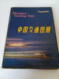 中国交通图册
