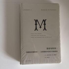 圣经与利剑：英国和巴勒斯坦 : 从青铜时代到贝尔福宣言