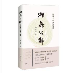 潮菜心解精装全彩 钟成泉著《舌尖上的中国》总导演陈晓卿力荐潮菜高端料理