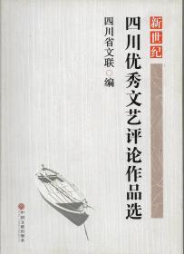 新世纪四川优秀文艺评论作品选