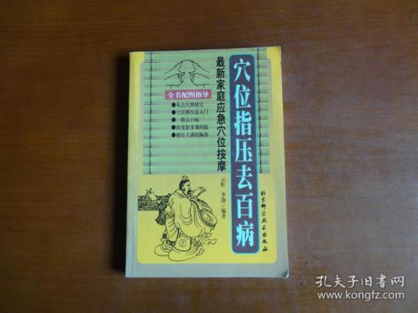 穴位指压去百病：最新家庭应急穴位按摩