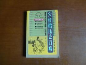 穴位指压去百病：最新家庭应急穴位按摩