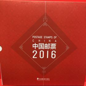 邮票年册2016年邮票