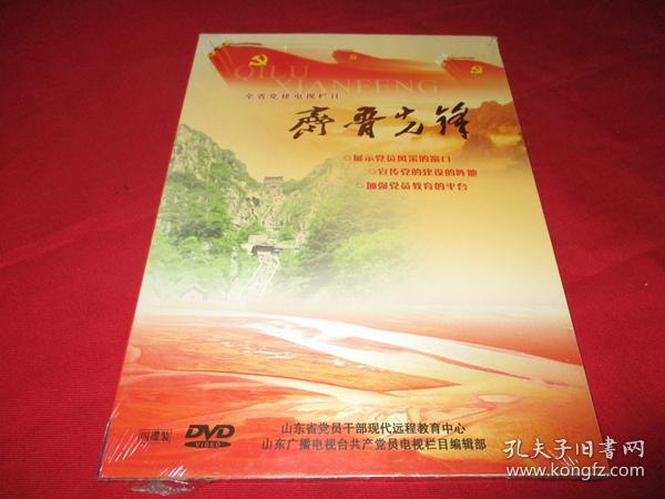 全省党建电视栏目-- 齐鲁先锋《DVD 四碟装 》全新 十品 未开封