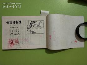 老版连环画-铁道游击队（50开）（1955年9月第1版，详细出版时间看描述）馆藏书，全部8本都 每页已检查核对不缺页