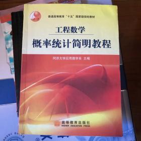 工程数学 概率统计简明教程