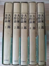 日文原版书 大江健三郎全作品 〔第1、2、3、4、5〕 1 (日本語) 単行本  大江健三郎 (著)