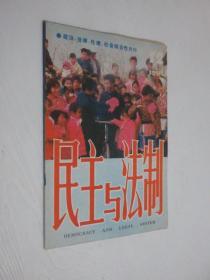 民主与法制   1984年第12期