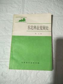 东北林业发展史 陶炎 87年绝版原版