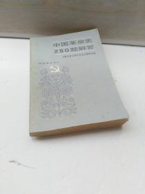 中国革命史250题解答