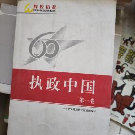 辉煌历程 60   庆祝新中国成立60周年重点书系  
执政中国  第一卷