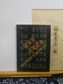 仿宋字书写技法  92年印本  品纸如图  书票一枚 便宜2元