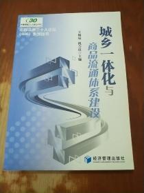 中国流通三十人论坛（G30）系列丛书：城乡一体化与商品流通体系建设