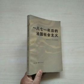 一八七一年后的法国社会主义