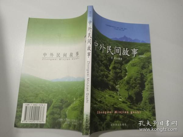中外民间故事（2011升级版）