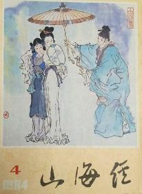 《山海经》（1984年第4期）