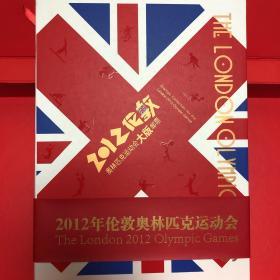 2012年伦敦奥林匹克运动会大版邮票