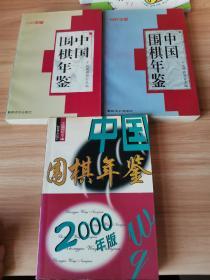 中国围棋年鉴.1997-1998-2000共3年【三本合售】