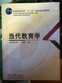 当代教育学