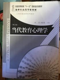 当代教育心理学