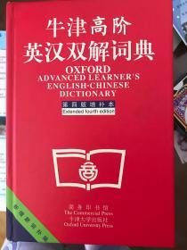 牛津高阶英汉双解词典：第4版。增补本。简化汉字本。