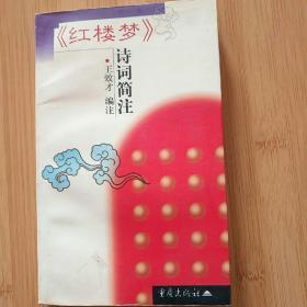 《红楼梦》诗词简注