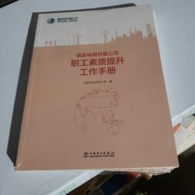 国家电网有限公司职工素质提升工作手册