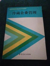 冷藏企業(yè)管理
