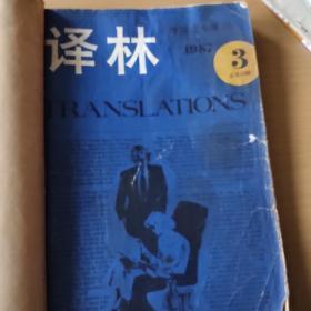 译林外国文学季刊1987 .3