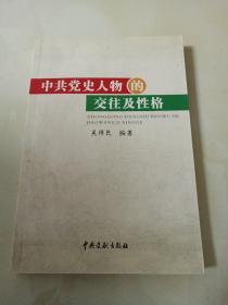 中共党史人物的交往及性格