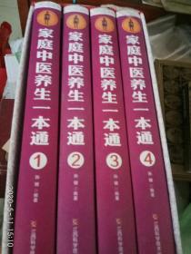 家庭生活必备工具书：家庭中医养生一本通（套装1-4册）