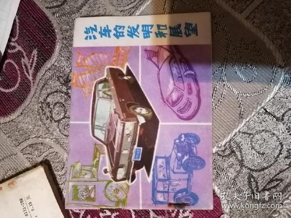 汽车的发明和展望——一版一印共印51000册