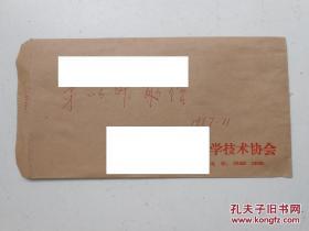 茅以升信札 复印件