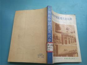简明中国近代史词典（下）