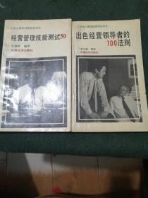 企业人最佳经营实务用书之经营管理技能测试50/出色经营领导者的100法则