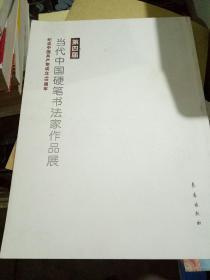 陕西开明书画院书法院首届展览作品集